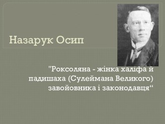 Назарук Осип Роксоляна - жінка халіфа й падишаха (Сулеймана Великого) завойовника і законодавця“