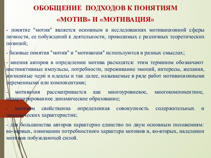 ОБОБЩЕНИЕ ПОДХОДОВ К ПОНЯТИЯМ «МОТИВ» И «МОТИВАЦИЯ»- понятие 