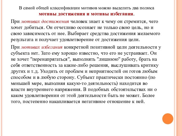 В самой общей классификации мотивов можно выделить два полюса мотивы достижения и