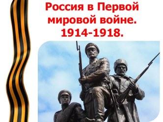Россия в Первой мировой войне. 1914-1918