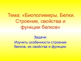 Биополимеры. Белки. Строение, свойства и функции белков