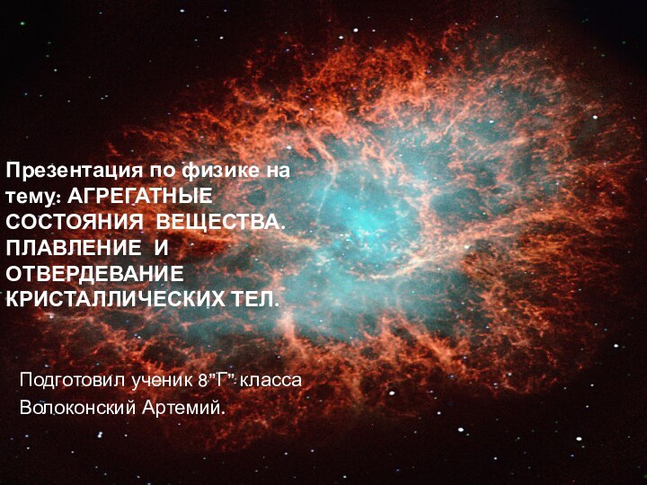 Презентация по физике на тему: АГРЕГАТНЫЕ СОСТОЯНИЯ ВЕЩЕСТВА. ПЛАВЛЕНИЕ И ОТВЕРДЕВАНИЕ КРИСТАЛЛИЧЕСКИХ