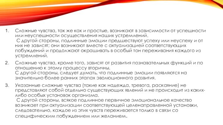 Сложные чувства, так же как и простые, возникают в зависимости от успешности