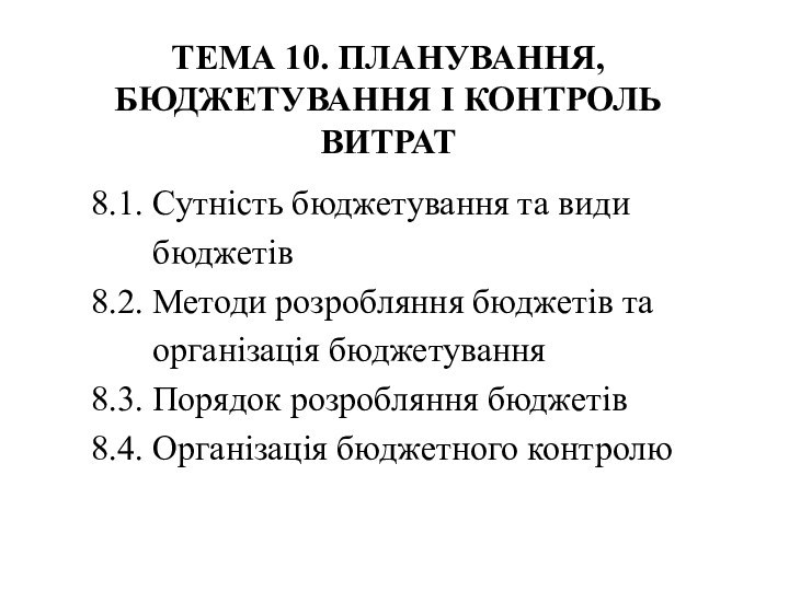 ТЕМА 10. ПЛАНУВАННЯ, БЮДЖЕТУВАННЯ І КОНТРОЛЬ ВИТРАТ8.1. Сутність бюджетування та види