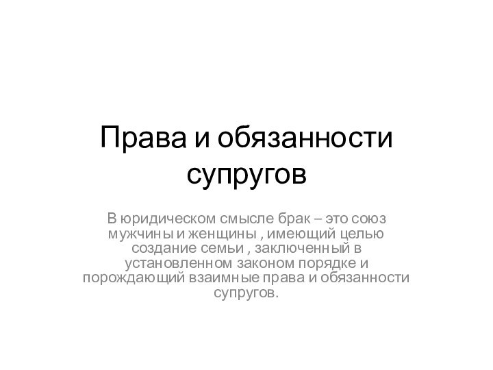 Права и обязанности супруговВ юридическом смысле брак – это союз мужчины и