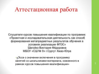 Аттестационная работа. Эссе о включении в программу занятий материала, освоенного в рамках курсов повышения квалификации