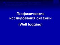 Геофизические исследования скважин (Well logging)