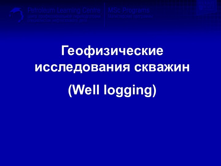 Геофизические исследования скважин(Well logging)