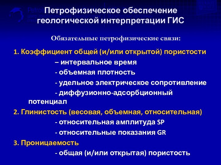 Петрофизическое обеспечение геологической интерпретации ГИС1. Коэффициент общей (и/или открытой) пористости