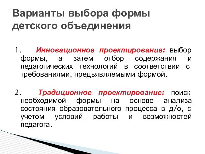 1.     Инновационное проектирование: выбор формы, а затем отбор содержания и педагогических технологий