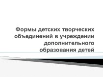 Формы детских творческих объединений в учреждении дополнительного образования детей