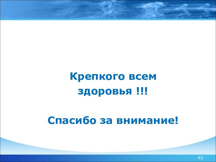 Крепкого всем здоровья !!!Спасибо за внимание!