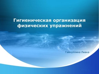 Гигиеническая организация физических упражнений