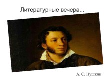 Литературные вечера. А. С. Пушкин
