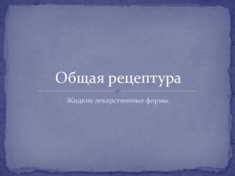 Общая рецептура. Жидкие лекарственные формы