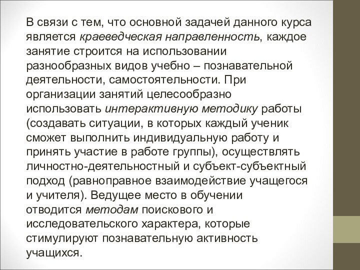 В связи с тем, что основной задачей данного курса является краеведческая направленность, каждое