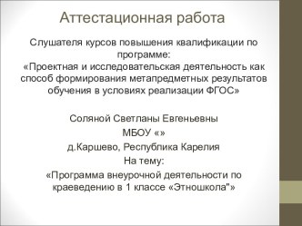 Аттестационная работа. Программа внеурочной деятельности по краеведению Этношкола. (1 класс)