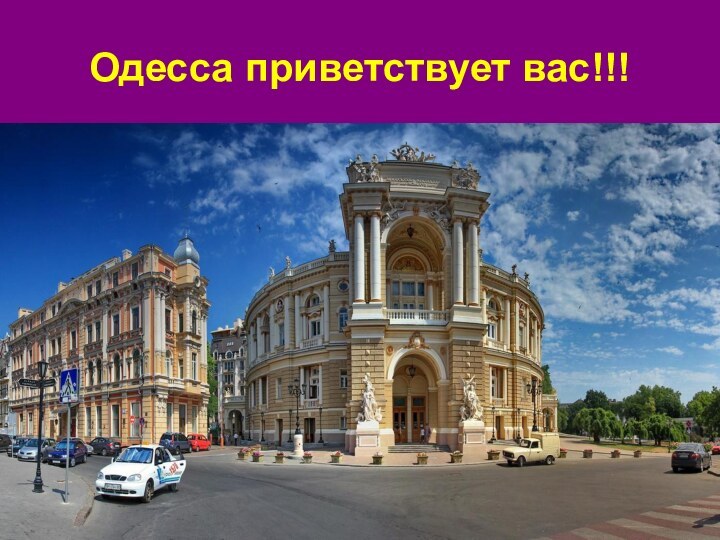 Одесса приветствует вас!!!