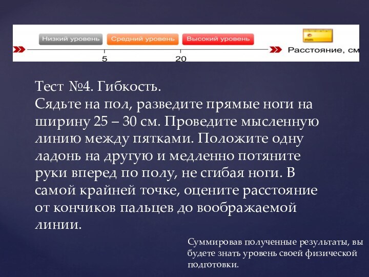 Тест №4. Гибкость. Сядьте на пол, разведите прямые ноги на ширину 25