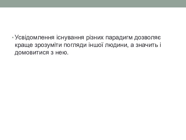 Усвідомлення існування різних парадигм дозволяє краще зрозуміти погляди іншої людини, а значить