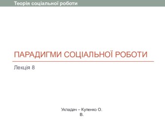 Парадигми соціальної роботи. (лекція 8)