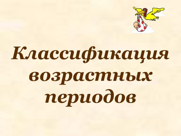 Классификация возрастных периодов