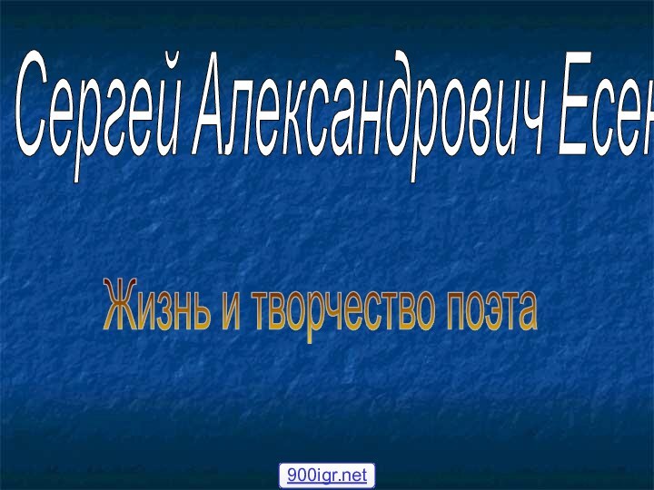 Сергей Александрович Есенин Жизнь и творчество поэта