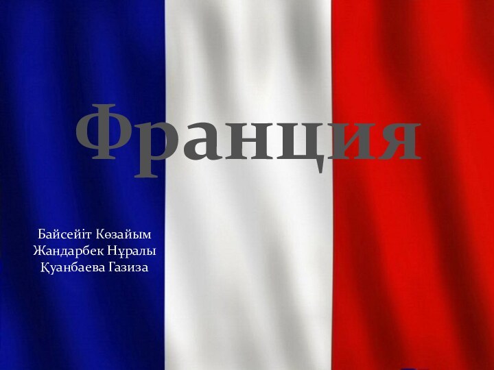 ФранцияБайсейіт КөзайымЖандарбек НұралыҚуанбаева Газиза