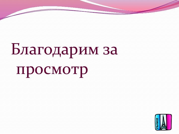 Благодарим за просмотр