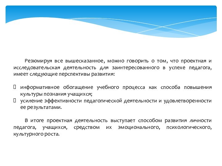 Резюмируя все вышесказанное, можно говорить о том, что проектная и исследовательская деятельность