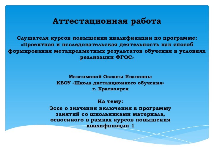 Аттестационная работа  Слушателя курсов повышения квалификации по программе:  «Проектная