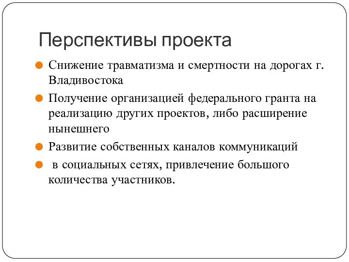 Перспективы проектаСнижение травматизма и смертности на дорогах г. ВладивостокаПолучение организацией федерального гранта