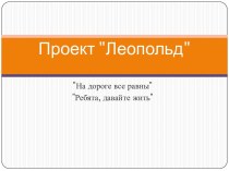 Проект Леопольд. На дороге все равны. Ребята, давайте жить