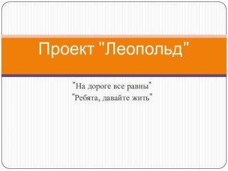 Проект Леопольд. На дороге все равны. Ребята, давайте жить