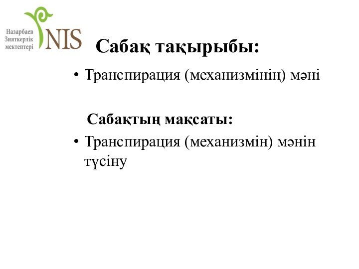 Сабақ тақырыбы:Транспирация (механизмінің) мәні  Сабақтың мақсаты:Транспирация (механизмін) мәнін түсіну