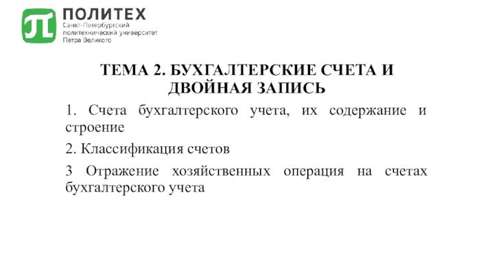 ТЕМА 2. БУХГАЛТЕРСКИЕ СЧЕТА И ДВОЙНАЯ ЗАПИСЬ1. Счета бухгалтерского учета, их содержание