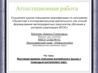 Аттестационная работа. Изучение времен глаголов английского языка с помощью интелллект карт