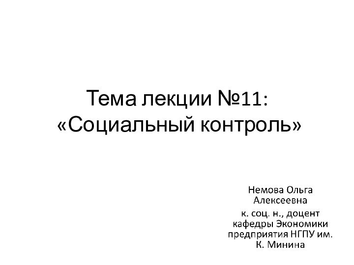 Тема лекции №11:  «Социальный контроль»