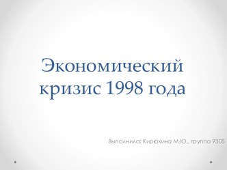 Экономический кризис 1998 года