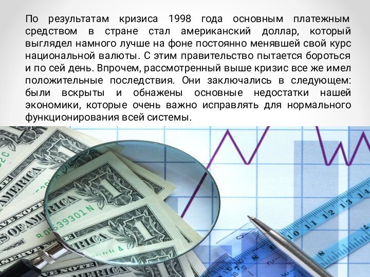 По результатам кризиса 1998 года основным платежным средством в стране стал американский