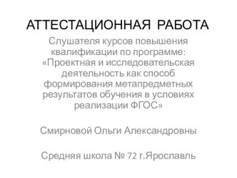 Аттестационная работа. Проектная деятельность в начальной школе