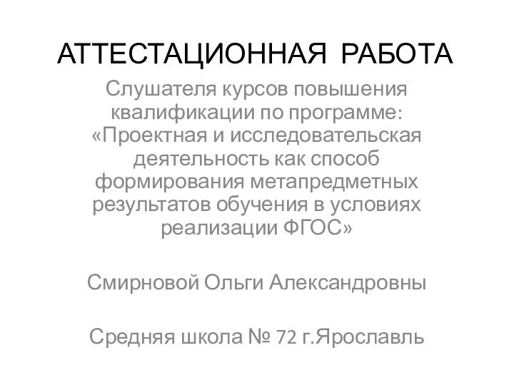 АТТЕСТАЦИОННАЯ РАБОТАСлушателя курсов повышения квалификации по программе: «Проектная и исследовательская деятельность как