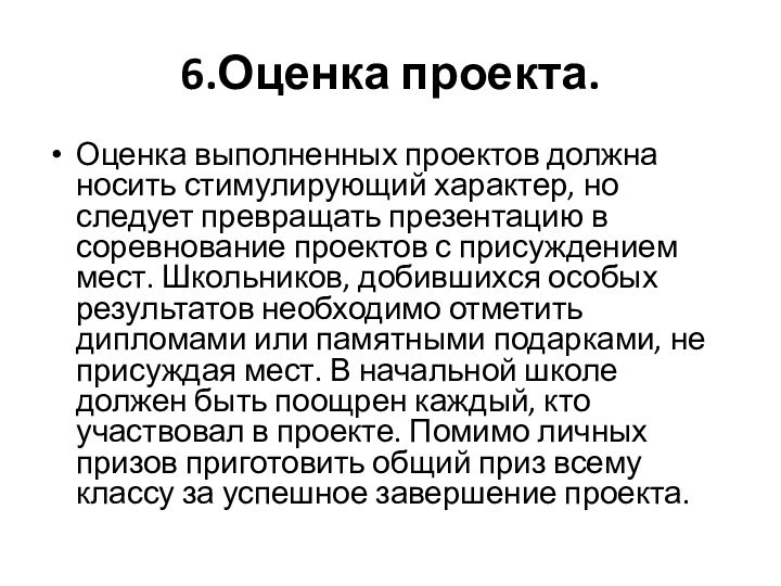 6.Оценка проекта.Оценка выполненных проектов должна носить стимулирующий характер, но следует превращать презентацию