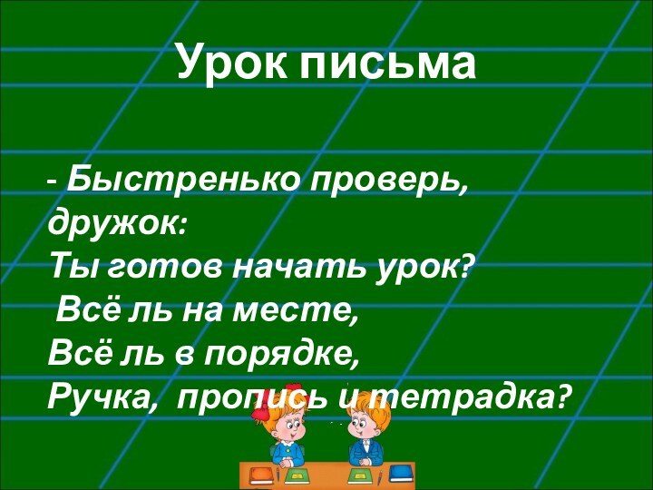 Урок письма  - Быстренько проверь, дружок: Ты готов начать урок?