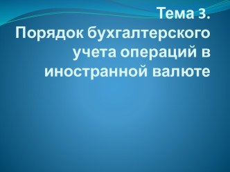 Порядок бухгалтерского учета операций в иностранной валюте