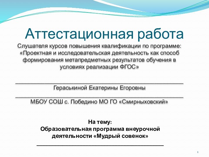 Аттестационная работаСлушателя курсов повышения квалификации по программе:«Проектная и исследовательская деятельность как способ