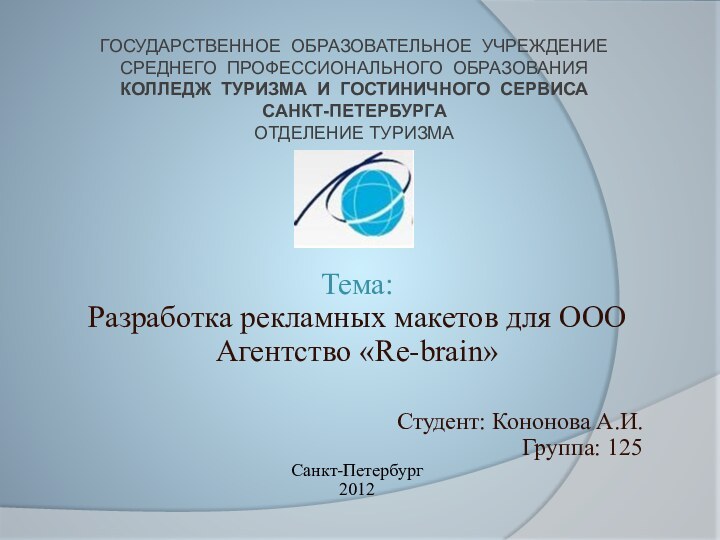 ГОСУДАРСТВЕННОЕ ОБРАЗОВАТЕЛЬНОЕ УЧРЕЖДЕНИЕСРЕДНЕГО ПРОФЕССИОНАЛЬНОГО ОБРАЗОВАНИЯКОЛЛЕДЖ ТУРИЗМА И ГОСТИНИЧНОГО СЕРВИСАСАНКТ-ПЕТЕРБУРГАОТДЕЛЕНИЕ ТУРИЗМАТема:Разработка рекламных макетов