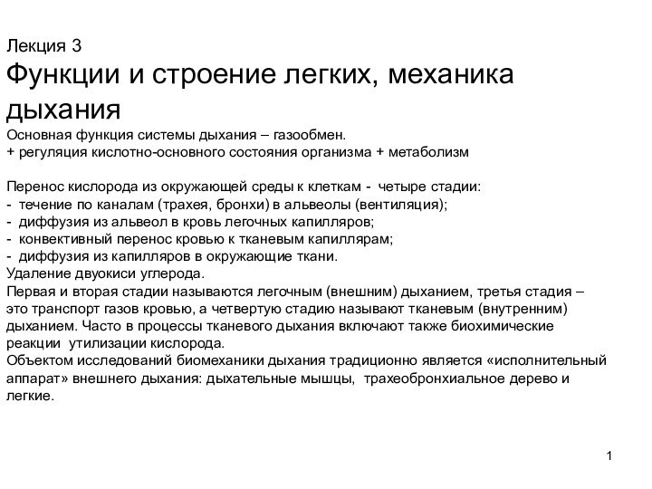 Лекция 3 Функции и строение легких, механика дыхания Основная функция системы дыхания