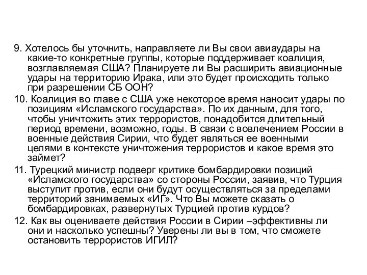 9. Хотелось бы уточнить, направляете ли Вы свои авиаудары на какие-то конкретные