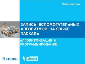 Запись вспомогательных алгоритмов на языке паскаль